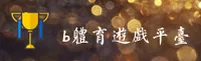 B体育(Bsport)官方网站 - 值得信赖的体育娱乐品牌