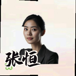 张恒
